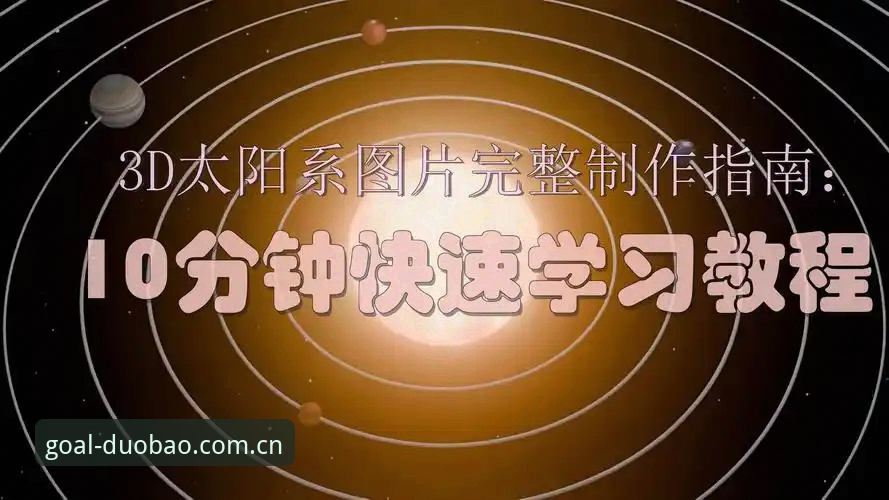 多宝体育稳定快速 掌握多宝体育稳定快速体验的实用技巧——从下载到注册的完整指南